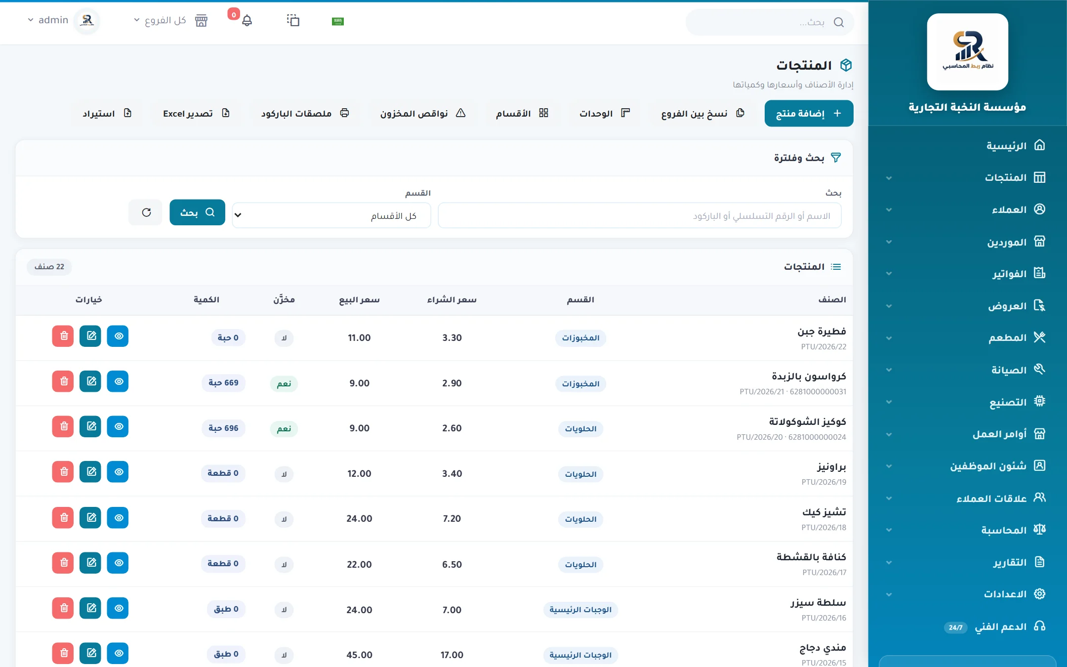 إدارة الأصناف في نظام ربط