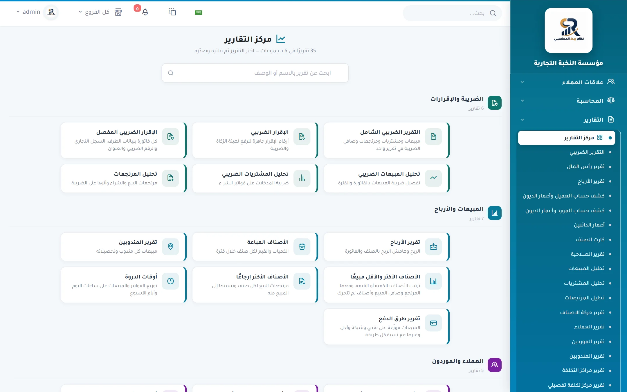 لقطة حقيقية من نظام ربط المحاسبي — مركز التقارير